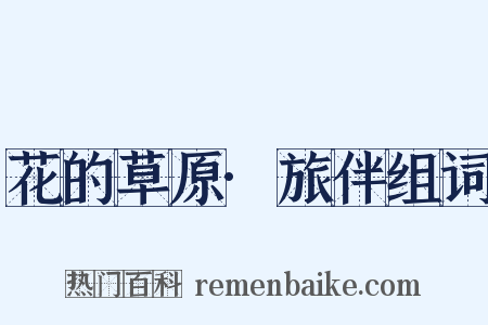 花的草原·旅伴组词是什么意思的图片